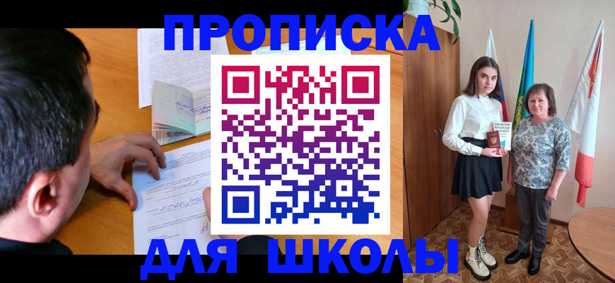 временная регистрация для школы в Ивантеевке